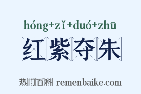红紫夺朱是什么意思的图片
